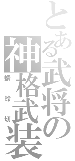 とある武将の神格武装（蜻蛉切）