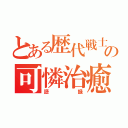 とある歴代戦士の可憐治癒（語録）