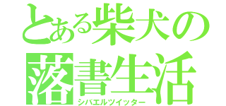 とある柴犬の落書生活（シバエルツイッター）