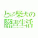 とある柴犬の落書生活（シバエルツイッター）