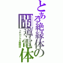 とある絶縁体の閙導電体（トポロジカル絶縁体）