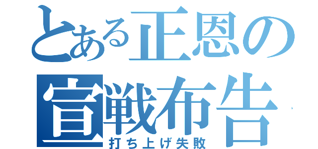 とある正恩の宣戦布告（打ち上げ失敗）