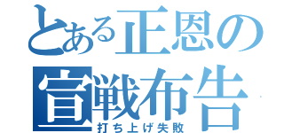 とある正恩の宣戦布告（打ち上げ失敗）