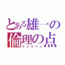 とある雄一の倫理の点数（マジヤベェ）