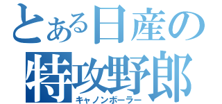 とある日産の特攻野郎（キャノンボーラー）