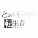 とある不幸の転生者（クリエイター）