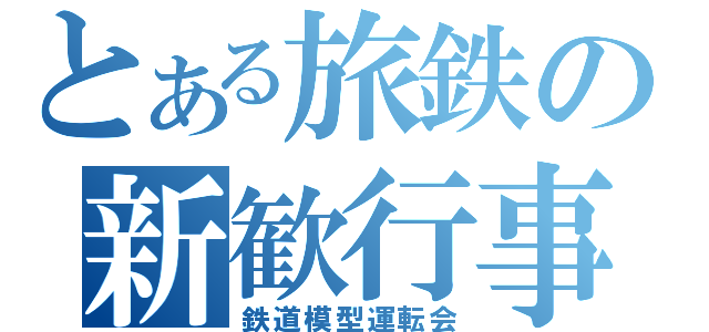 とある旅鉄の新歓行事（鉄道模型運転会）