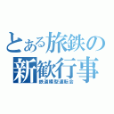 とある旅鉄の新歓行事（鉄道模型運転会）