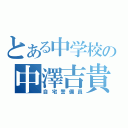 とある中学校の中澤吉貴（自宅警備員）