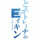 とあるトレーナーののコイキング好き（インデックス）