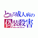 とある成人病の偽装殺害（超短脚の外来種と民族交代劇）