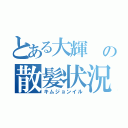 とある大輝 の散髪状況（キムジョンイル）