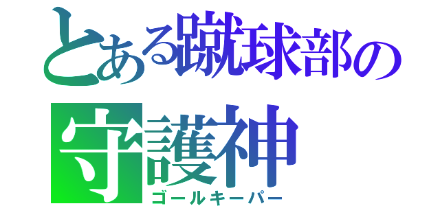 とある蹴球部の守護神（ゴールキーパー）