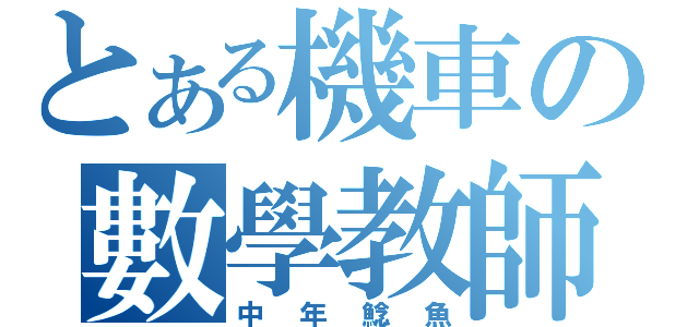 とある機車の數學教師（中年鯰魚）