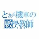 とある機車の數學教師（中年鯰魚）