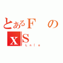 とあるＦのｘＳ（｀Ｌｎ［ｇ）