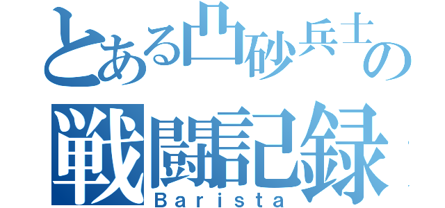 とある凸砂兵士の戦闘記録（Ｂａｒｉｓｔａ）