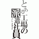 とある工場の派遣社員（パート・アルバイト）