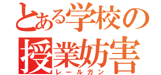 とある学校の授業妨害（レールガン）