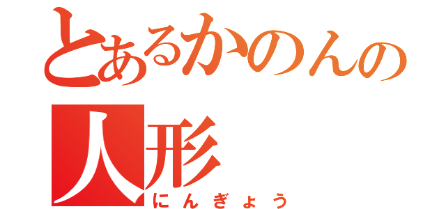 とあるかのんの人形（にんぎょう）