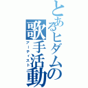 とあるヒダムの歌手活動（アーティスト）