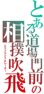 とある道場門前の相撲吹飛尻（スマブラジェネレーター）