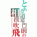 とある道場門前の相撲吹飛尻（スマブラジェネレーター）