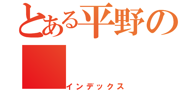 とある平野の（インデックス）