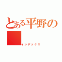 とある平野の（インデックス）