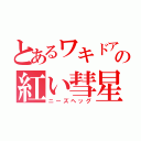 とあるワキドアの紅い彗星（ニーズヘッグ）