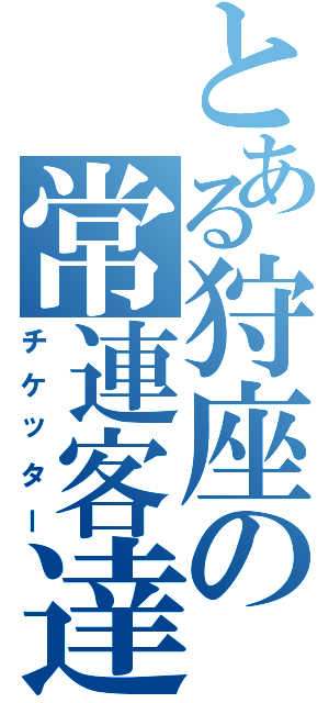 とある狩座の常連客達Ⅱ（チケッター）