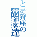 とある狩座の常連客達Ⅱ（チケッター）