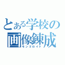 とある学校の画像錬成士　　　（モンゴロイド）