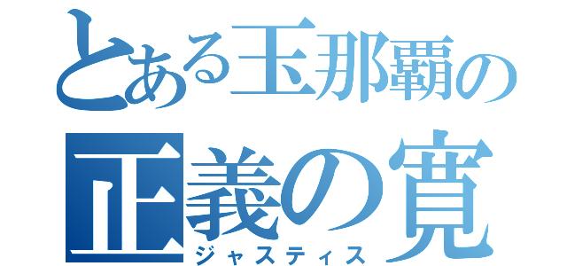 とある玉那覇の正義の寛大（ジャスティス）