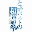 とあるボルトの超電磁拳（ロケットパンチ）