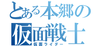 とある本郷の仮面戦士（仮面ライダー）