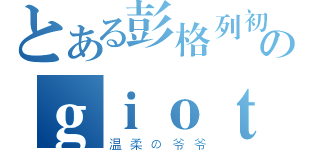 とある彭格列初代のｇｉｏｔｔｏ（温柔の爷爷）