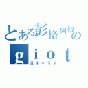 とある彭格列初代のｇｉｏｔｔｏ（温柔の爷爷）