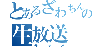 とあるざわちんの生放送（キャス）