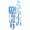 とある学生の馬場巡り（ただしラーメンに限る）