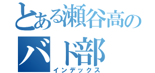 とある瀬谷高のバド部（インデックス）