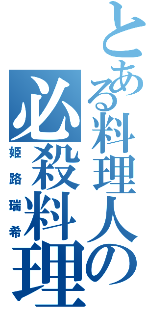 とある料理人の必殺料理（姫路瑞希）