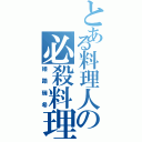 とある料理人の必殺料理（姫路瑞希）