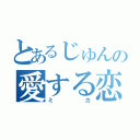 とあるじゅんの愛する恋人（ミカ）