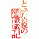 とある伝説の鋼鉄戦記（フルメタルメモリー）