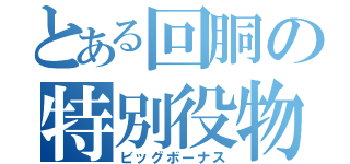 とある回胴の特別役物（ビッグボーナス）