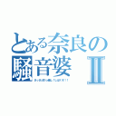 とある奈良の騒音婆Ⅱ（さっさと引っ越し！しばくぞ！！）