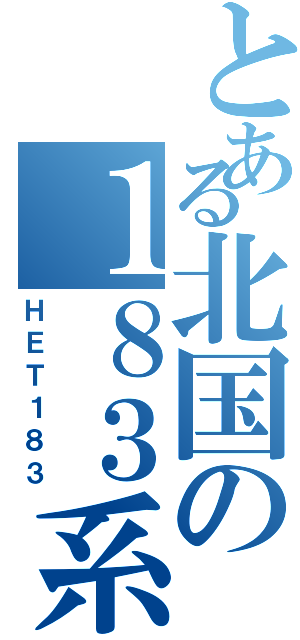 とある北国の１８３系（ＨＥＴ１８３）