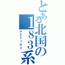 とある北国の１８３系（ＨＥＴ１８３）