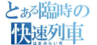 とある臨時の快速列車（はまみらい号）